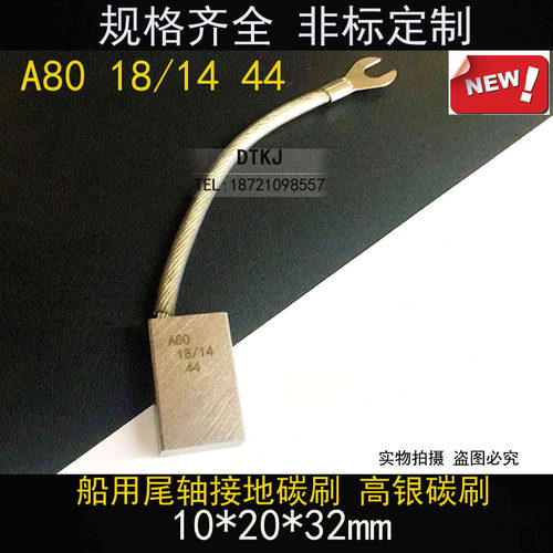 船用尾轴接地碳刷 高银碳刷 银石墨碳刷10*20*32mm A80 18/14 44