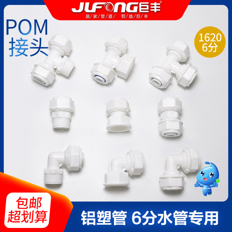 巨丰铝塑管pom接头配件1620管件6分塑料三通弯头阀门大流量快速接