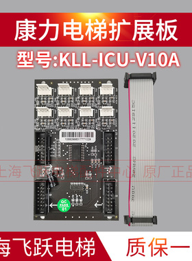 康力电梯指令板KLL-ICU-V10A轿厢扩展板全新原装正品按钮板 带线