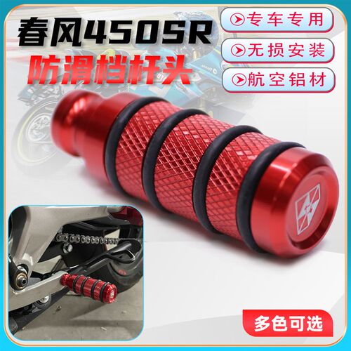 适用春风450SR改装防滑档杆头 铝合金加长挂挡杆柱变换档位脚踏杆