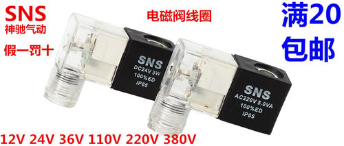 SNS神驰 电磁阀线圈4V210 4V310 4V410 AC/DC 24V220110V380V12V