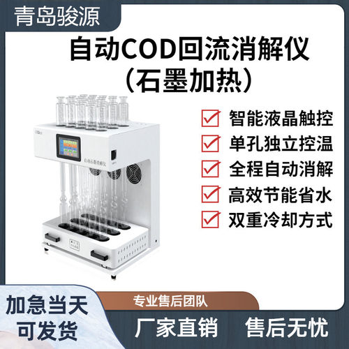 JY-1自动COD回流消解仪（石墨加热）实验室仪器