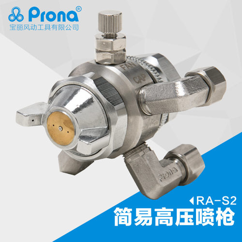 台湾宝丽prona高雾化喷漆枪工具油漆不锈钢喷枪RA-S2自动小型喷头