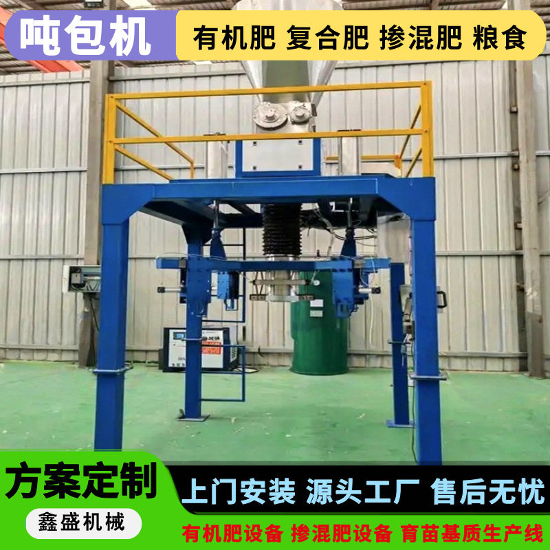 鑫盛机械沙土吨包机氯化铵掺混肥灌装机自动称重有机肥包装设备