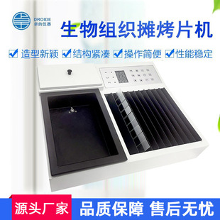 生物组织摊烤片机摊片机烤片机实验室病理组织摊片烘片仪漂片机