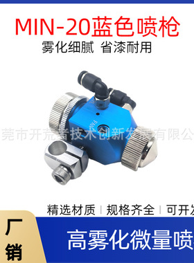 MIN-20蓝色喷枪 AF防指纹油水转印活化剂小型高雾化自动微量喷枪