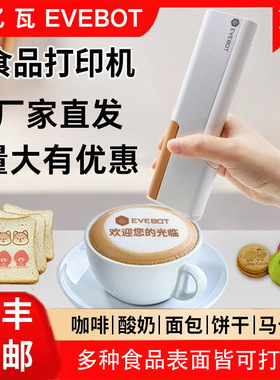 EVEBOT亿瓦手持食品打印机麻酱汁printpen喷印笔蛋糕食用咖啡拉花