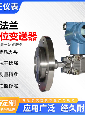 高精度单法兰液位变送器4-20mA+HART耐腐蚀耐酸碱3051液位计