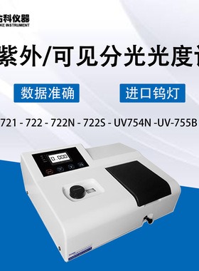 上海佑科UV721/UV723/722/N/752/N/UV755B/可见/紫外分光光度计