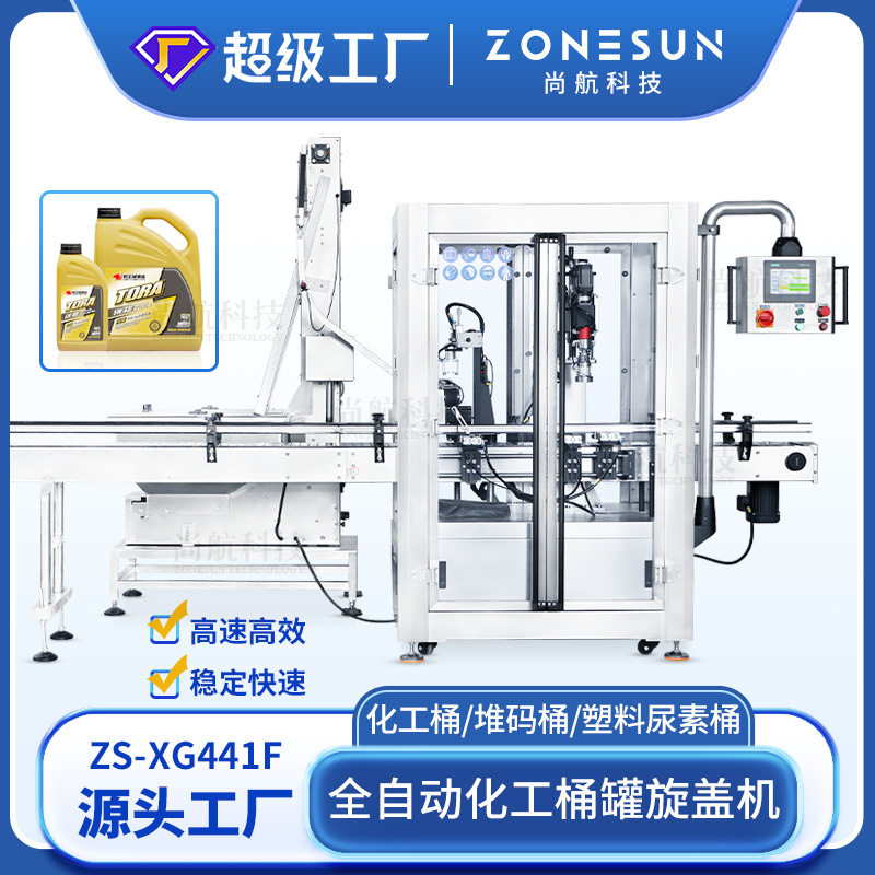 ZONESUN全自动化工桶罐旋盖机 堆码桶/塑料尿素桶自动上盖锁盖机,办公设备/耗材/相关服务,封口机,淘宝优惠券,粉丝福利购,淘宝优惠卷