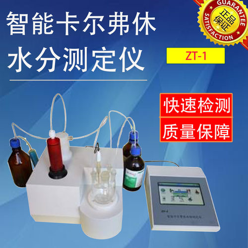 上海ZT-1微量水分测定仪卡尔费休水分测试仪 库伦法滴定法水分仪