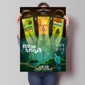 你想要活出怎样 人生海报宫崎骏周边高清海报防水自粘背胶装 饰画
