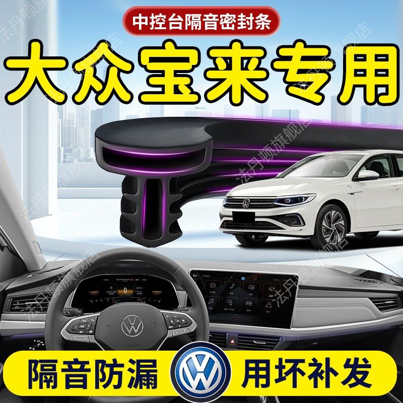大众宝来汽车专用中控台隔音密封条前挡风玻璃前挡前挡B柱车门车,汽车用品/电子/清洗/改装,车用密封胶条,淘宝优惠券,粉丝福利购,淘宝优惠卷