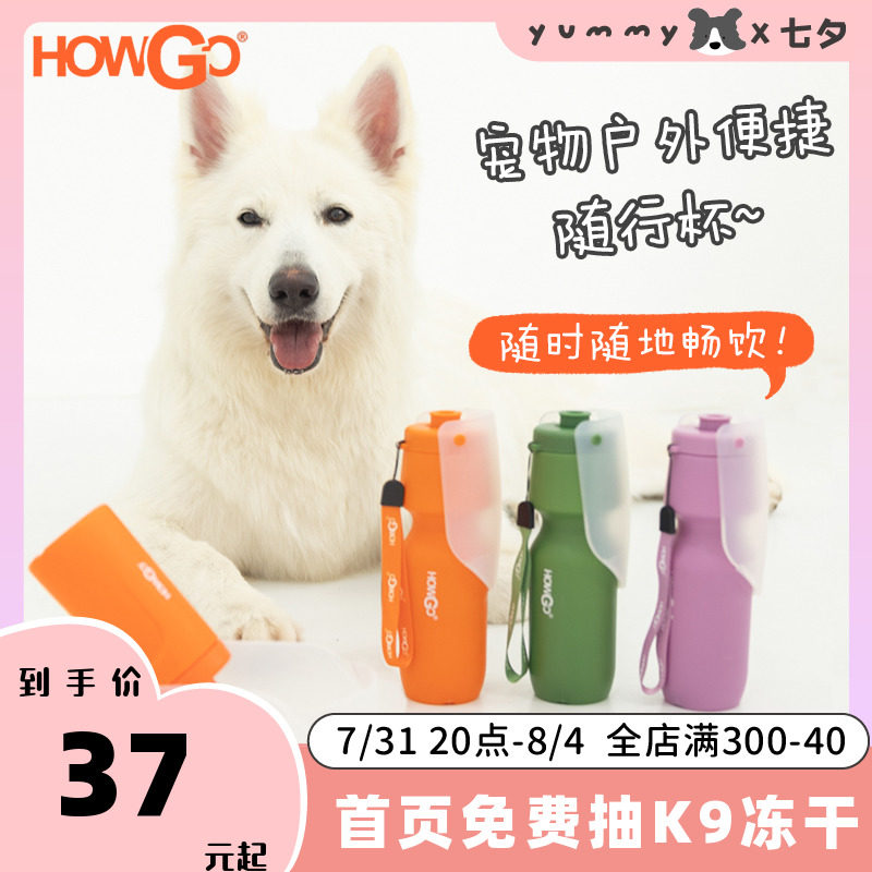 HOWGO宠物出行水杯狗狗便携餐盒饮水器户外旅行遛狗用品捡屎袋子