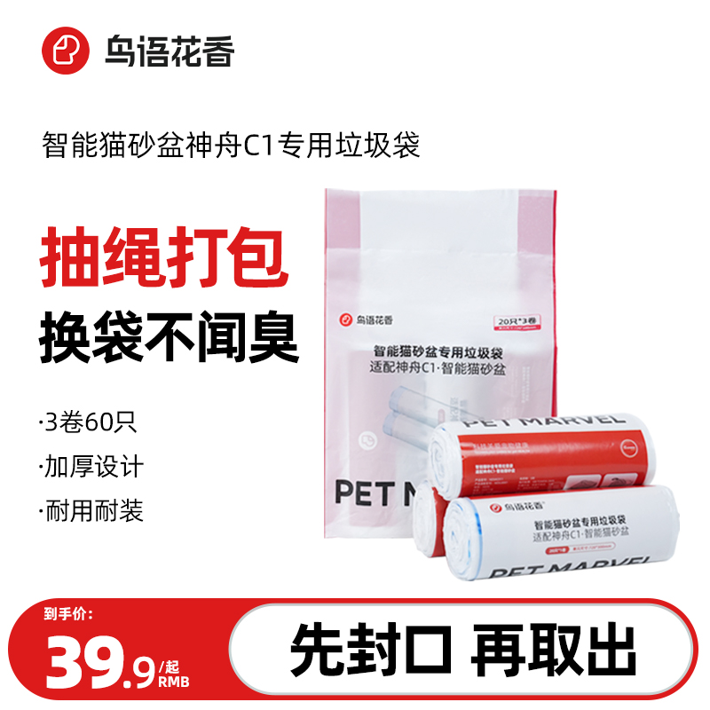 鸟语花香神舟C1智能猫砂盆猫厕所专用垃圾袋集便袋3卷装(20只/卷)