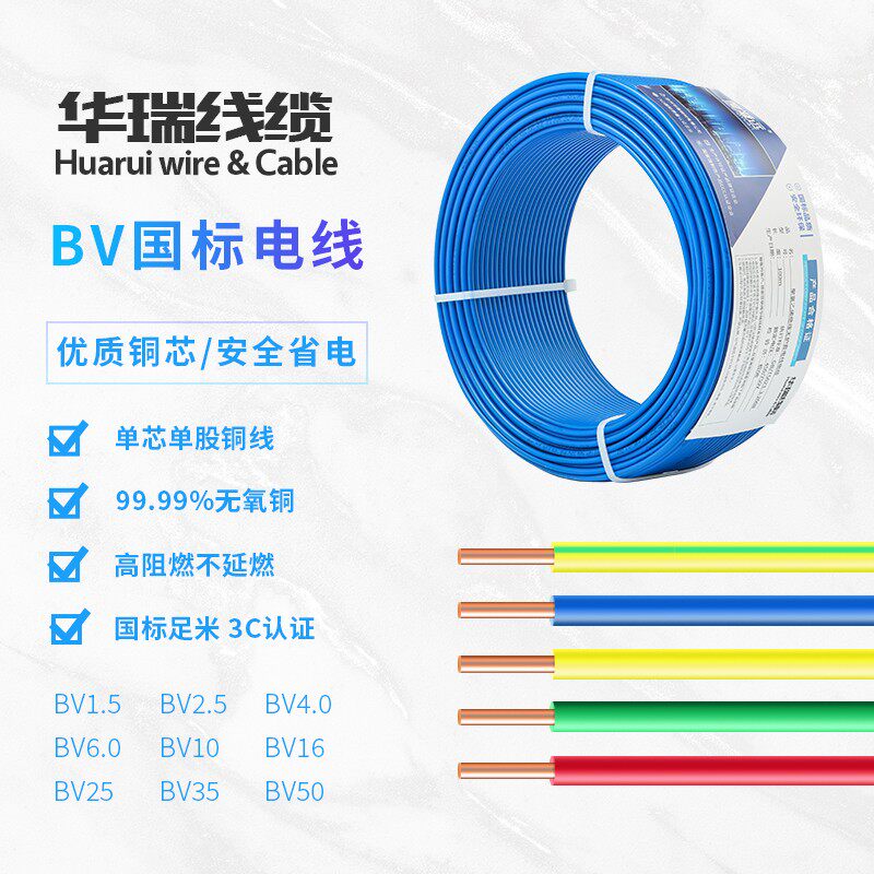 塑铜线单股1.5/2.5/4/6平方家装线 防水阻燃 硬线 国标BV电线装修