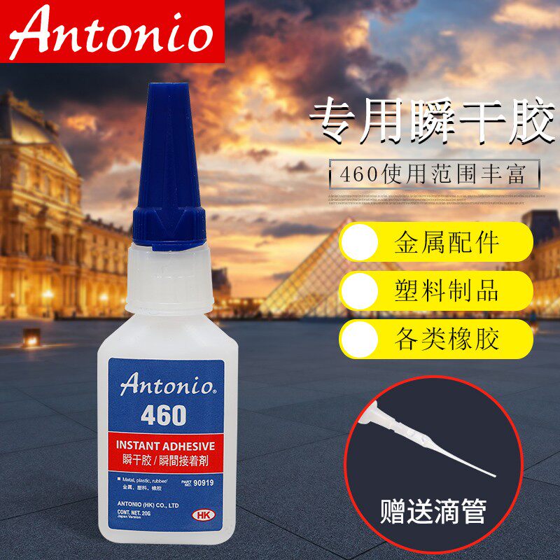 Antonio 460快干胶水不发白强力万能通用瞬干胶无气味粘饰品水晶