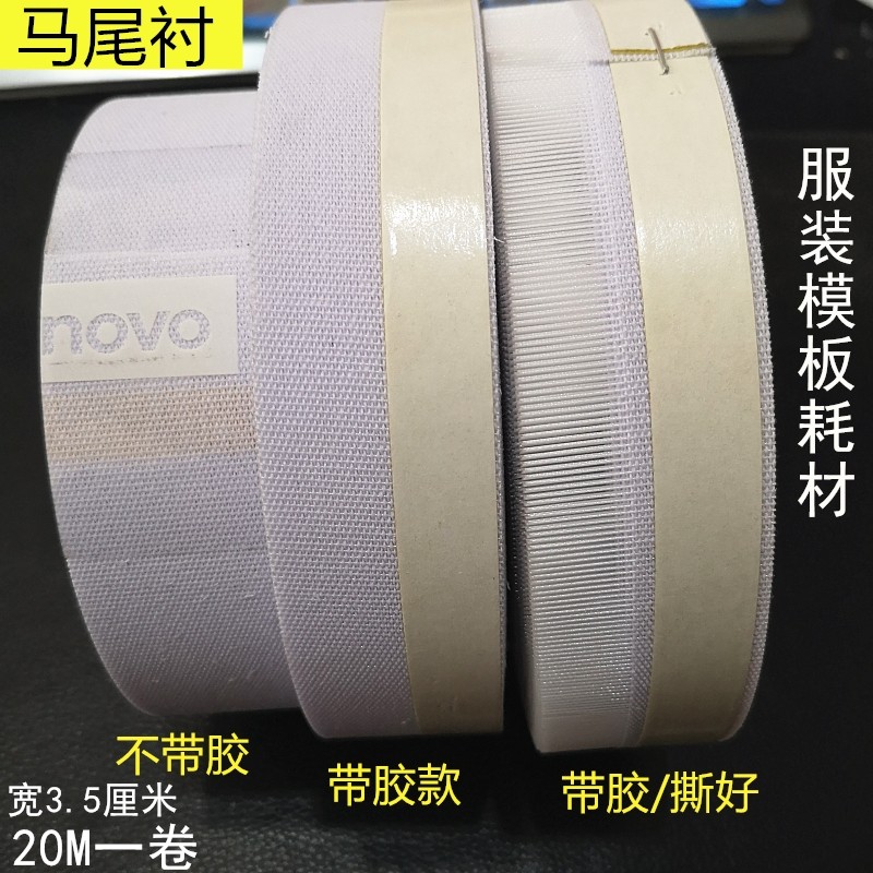 模板机覆胶马尾衬 卷边衬 鱼刺 不干胶自贴针毯针毡 服装模板耗材