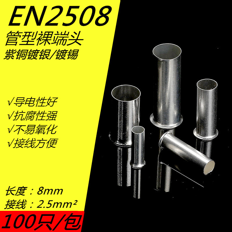 EN2508管型冷压接线端子插针电线紫铜纯铜接线端子铜管铜接头电工