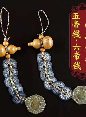 桃木葫芦八卦镜五帝钱挂件六帝钱真品铜钱化五黄二黑横梁压顶路冲