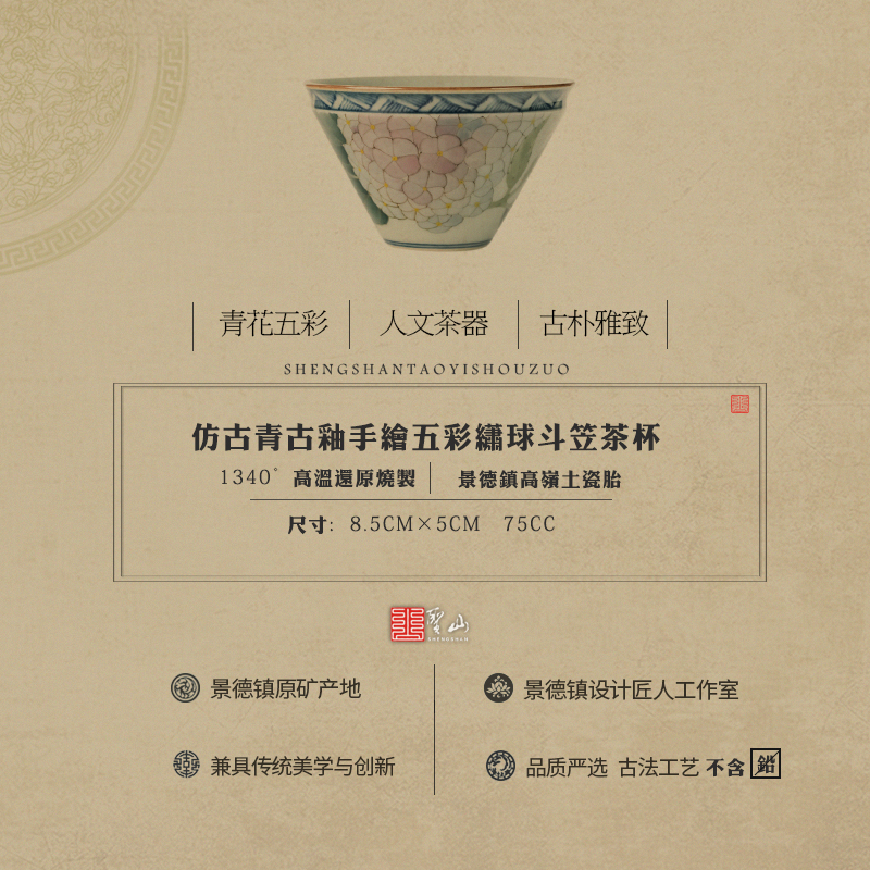 圣山仿古青古釉手绘青花五彩绣球茶杯斗笠盏陶瓷品茗杯茶具主人杯