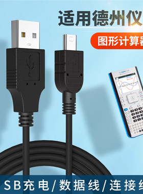 适用于德州仪器计算器TI-Nspire CX CAS充电器线TI-84 PLUS SE数
