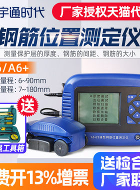 北京宇通时代A6+扫描型钢筋位置测定仪保护层厚度测量仪高配置