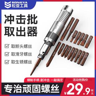 松亚撞批冲击螺丝刀 十字锈螺丝断头取出器起子多功能改锥套装