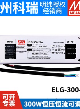 台湾明纬开关电源ELG-300-12A/24A 300W 12V24V电流可调亮化照明