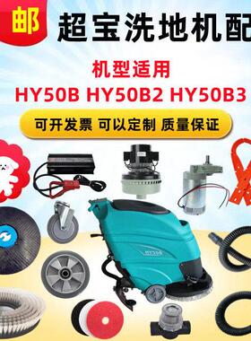 超宝HY50B手推式洗地机配件吸水胶条刷盘针盘管子电机大轮充电器