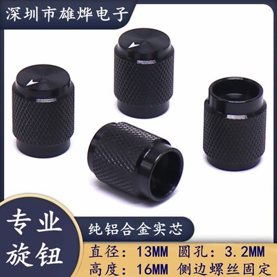 13X16MM铝合金实心旋钮 电位器调节旋钮帽 金属全铝旋钮 3.2MM孔
