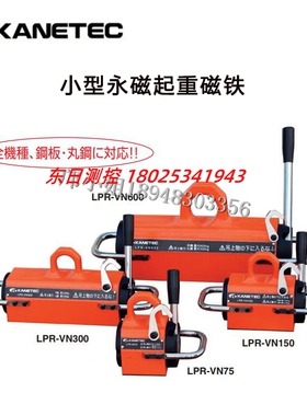 日本KANETEC强力永磁起重磁铁 LPR-VN75 LPR-VN150 LPR-VN300 600