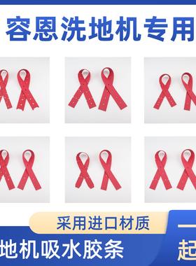 容恩R45B/R50B/R56B/R-XBEN/R70BT/R-QQ洗地机吸水胶条刮水皮条