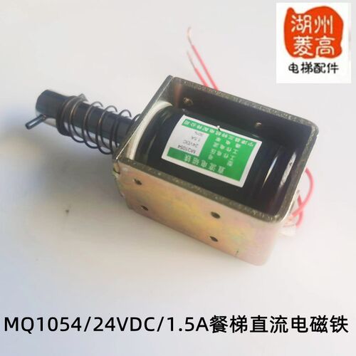 电梯配件 餐梯专用门锁电磁铁 门锁电磁铁MQ1054电磁铁 全新1.5A