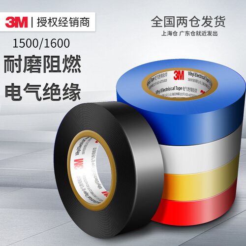 3m电工胶带1500pvc耐高温阻燃黑色橙红黄蓝绿紫白色3m1600彩色电