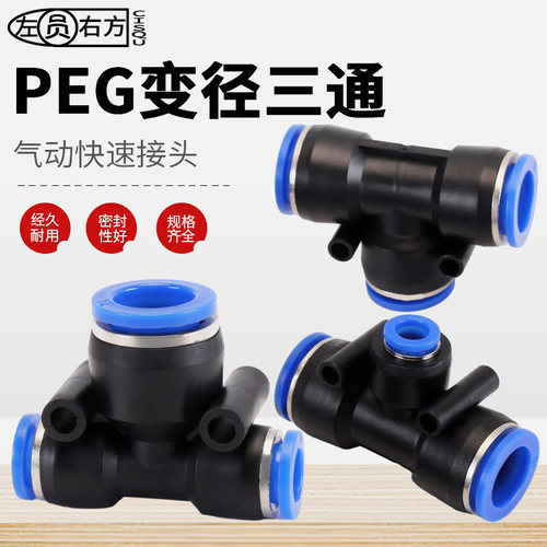 变径三通气管快速接头PEG10-6-10快插转异径PU管一分二路气动元件