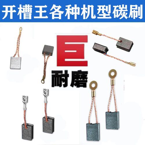 适配槽王泉有开槽机碳刷CW1156 1332 SM1500 1330 6121 ZR3928