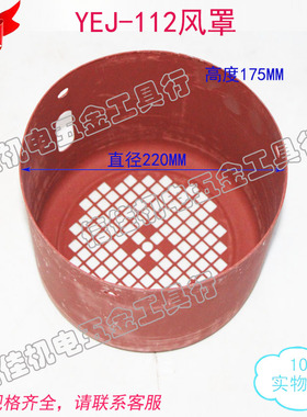 YEJ刹车制动电机风罩YEJ-112风罩 机电配件4KW 高度175