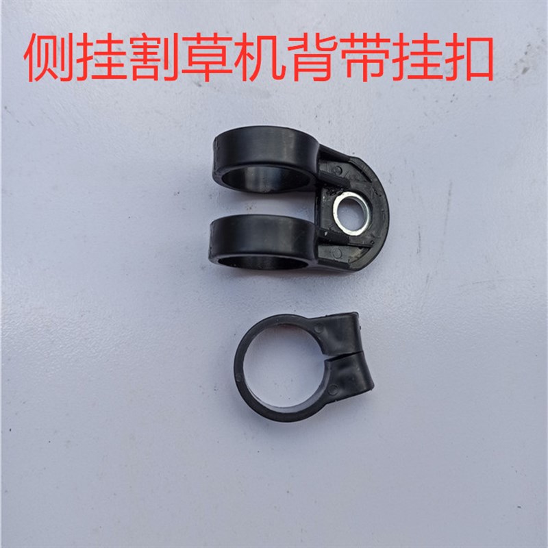 割草机配件操作杆背带挂扣 汽油割灌机侧挂式打草机肩带挂钩图片