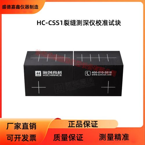 海创高科HC-CSS1裂缝测深仪校准试块裂缝深度检测专用试块