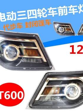 电动汽车前大灯三四轮车车灯新能源代步车12vLED灯T600灯具总成