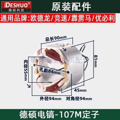 竞速霹雳马德世德硕107M定子欧德龙DS-107M电镐定子原装配件