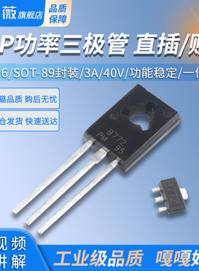 直插/贴片 B772 2SB772 TO-126/SOT-89封装 3A/40V PNP功率三极管