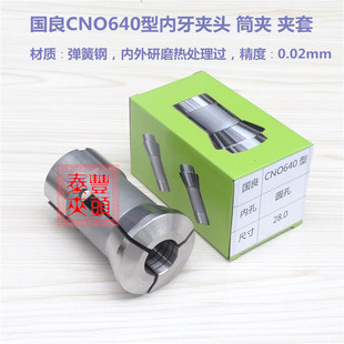 国良CNO640型内牙夹头 仪表车床桌上车床筒夹 数控车床弹簧钢夹套