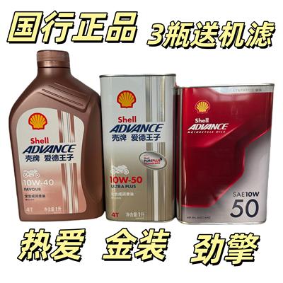 壳牌爱德王子热爱劲擎金装 10W-40 10W-50 全合成摩托车机油1L