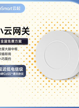 lifesmart云起智能家居系统小云网关手机app无线控制遥控