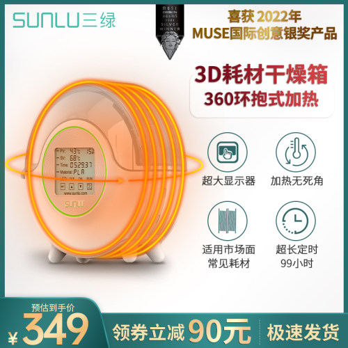 三绿SUNLU 智能款3D打印耗材干燥箱3D耗材储料加热器防潮防尘持续