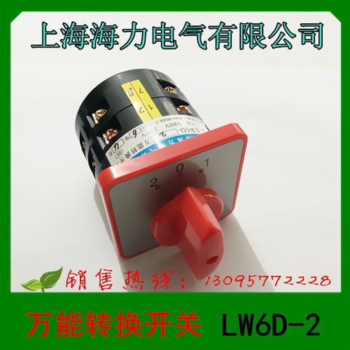上海海力电气 万能转换组合开关 LW6D-2/B066 LW6-2/B071 B072 5A