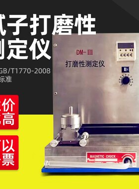 祈鑫DM-III打磨性测定仪底漆油漆腻子打磨性测试仪GB/T1770-2008