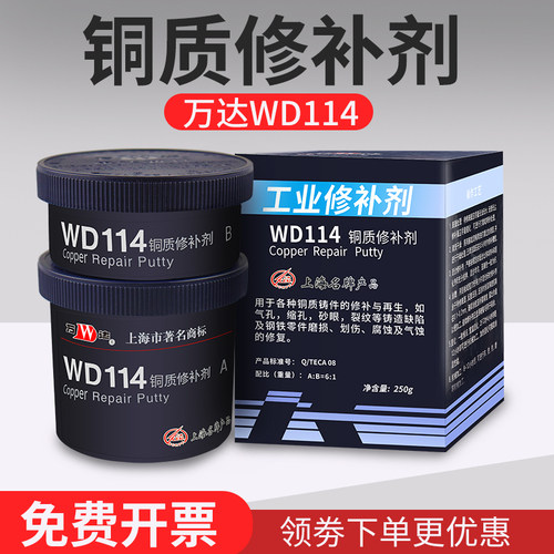 康达万达WD114铜质修补剂金属修补剂 耐高温黄铜青铜不锈钢铁铝铜